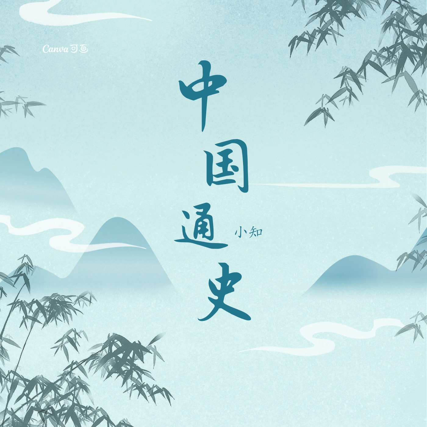 逐章精读|吕思勉《中国通史》
