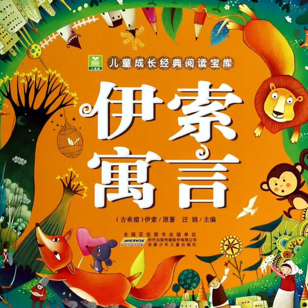 伊索寓言