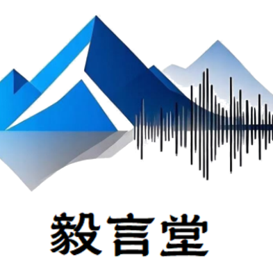 毅言堂