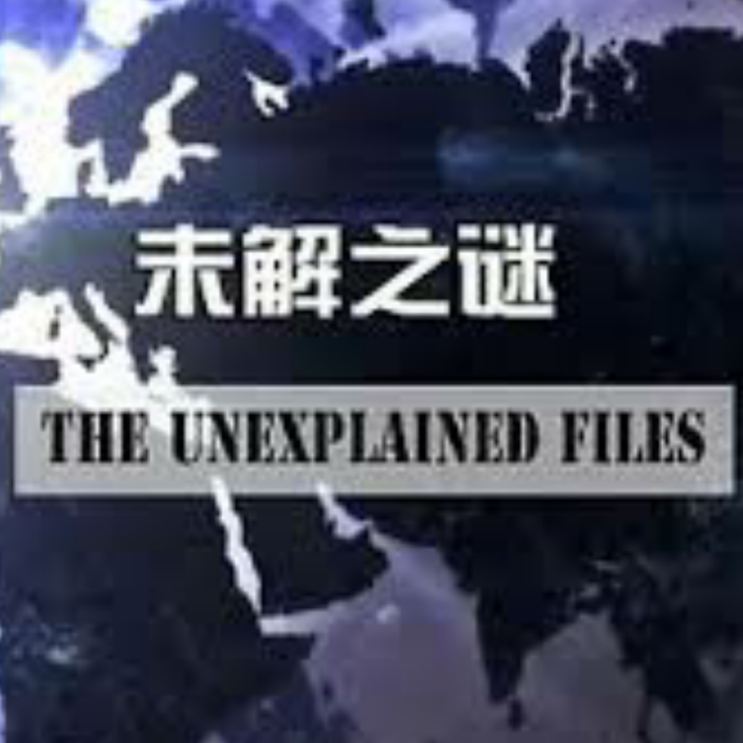 未解之谜