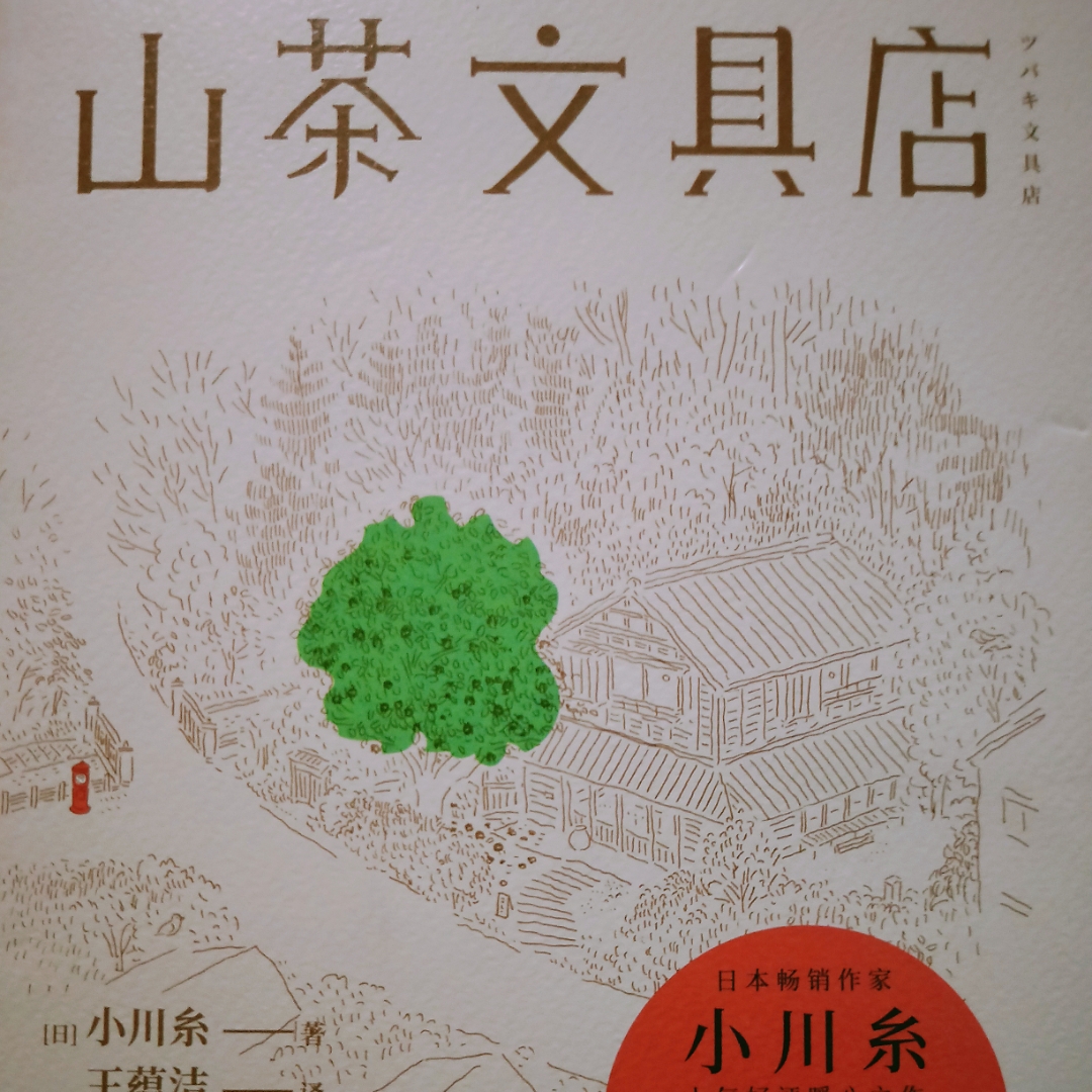 山茶文具店