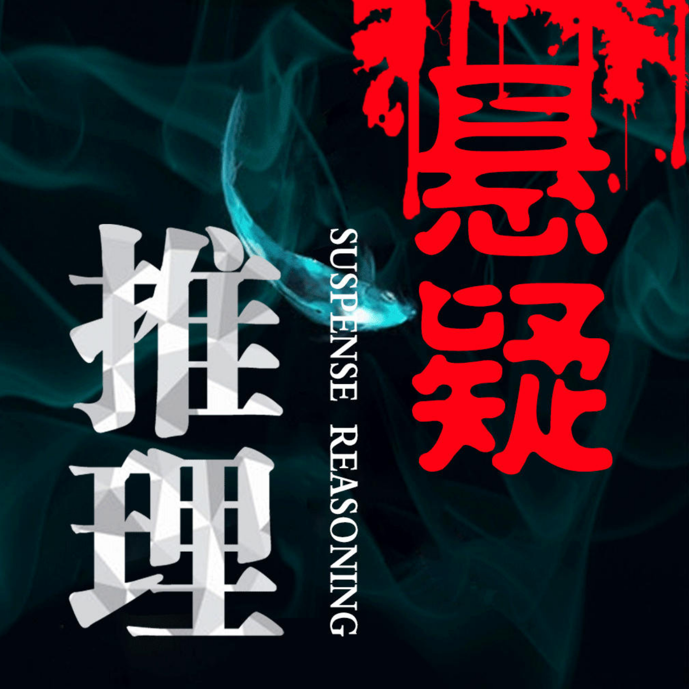 悬疑推理|破案短篇小说集|欢迎订阅