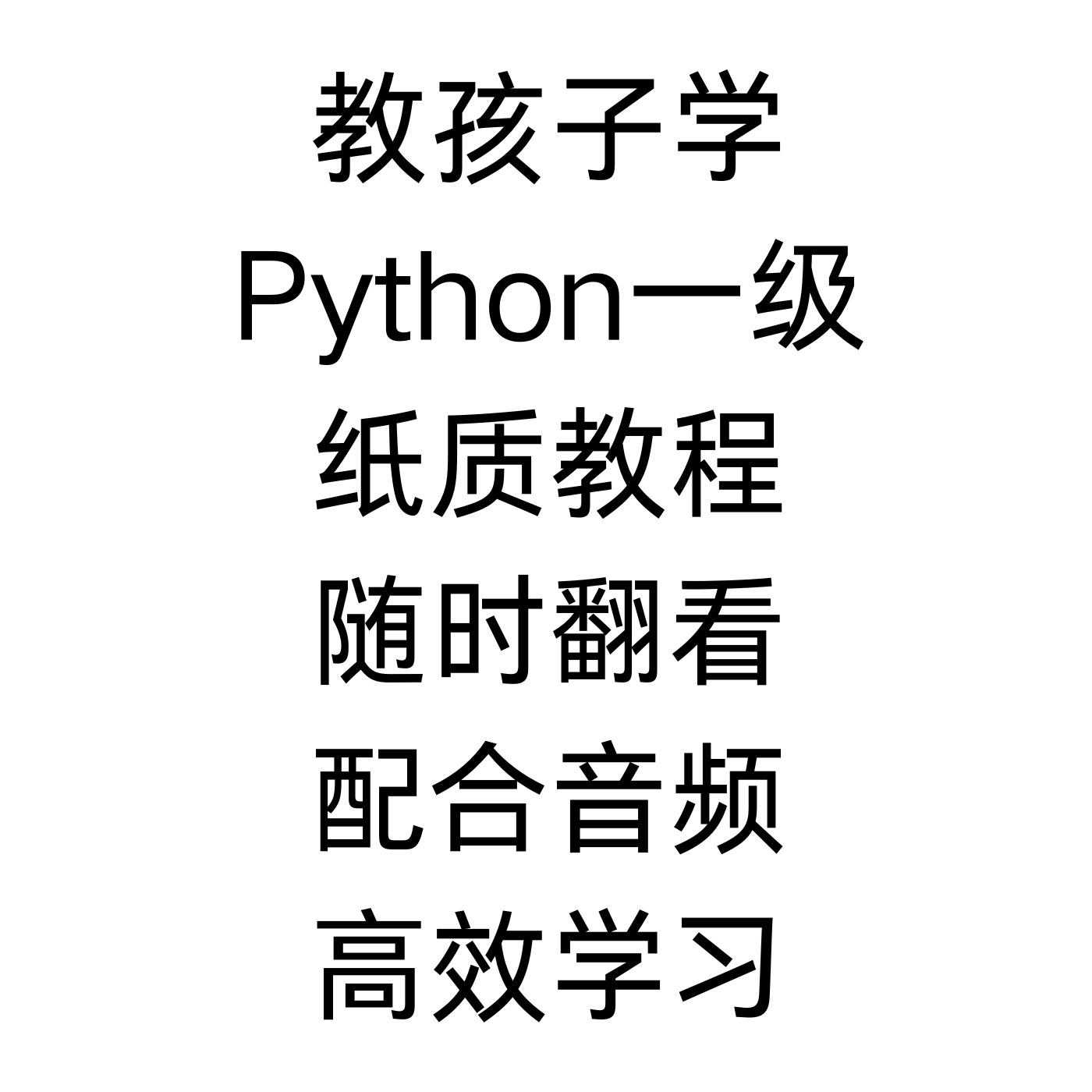 教孩子学Python一级