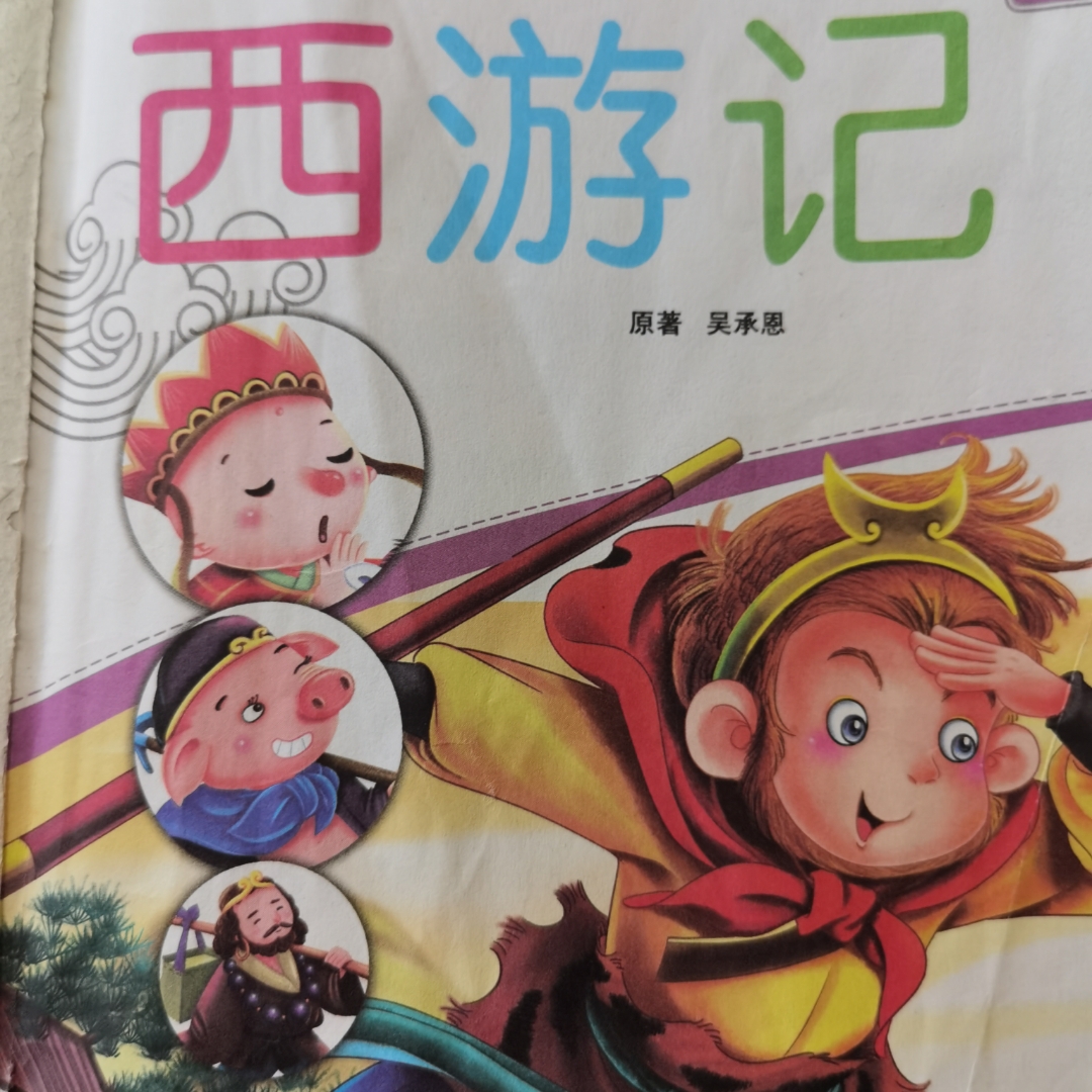 西游记