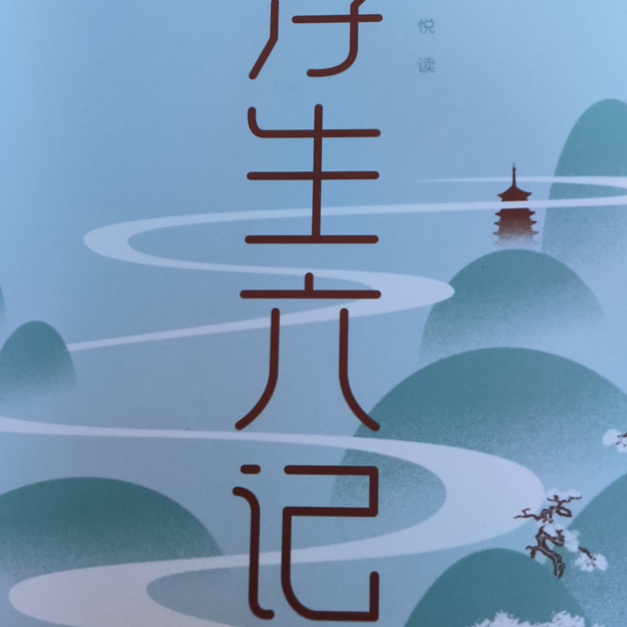 浮生六记  圆圈圈