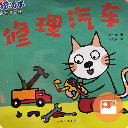 小猫汤米-修理汽车