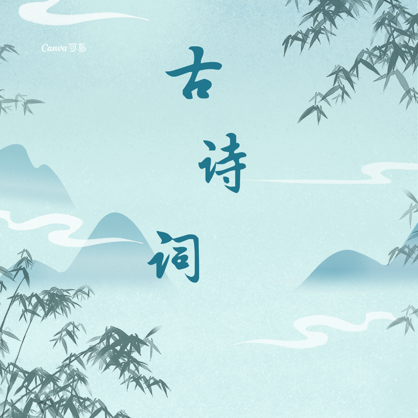 古诗词