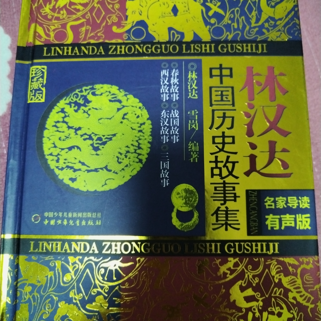 林汉达中国历史故事集。