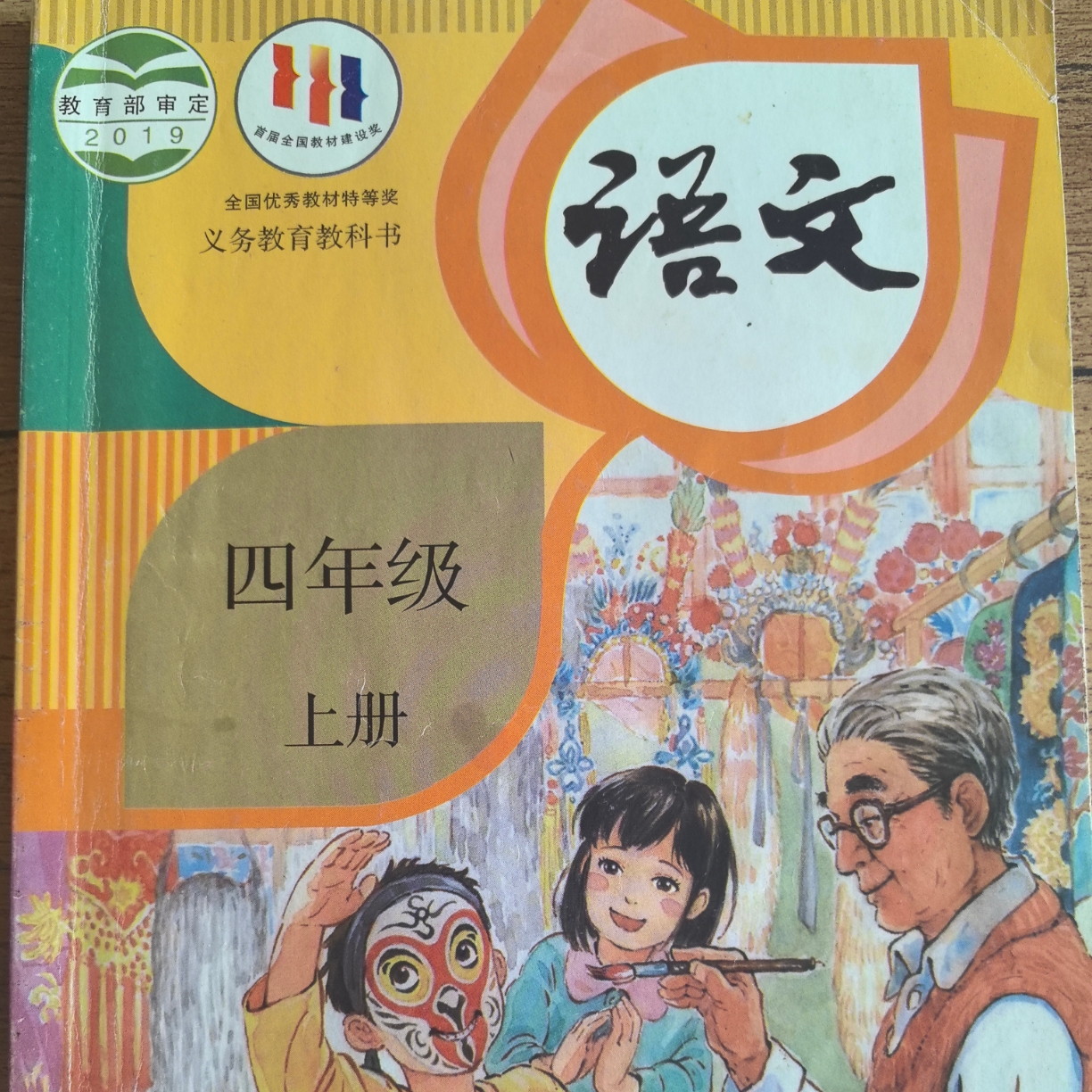 语文 四年级上