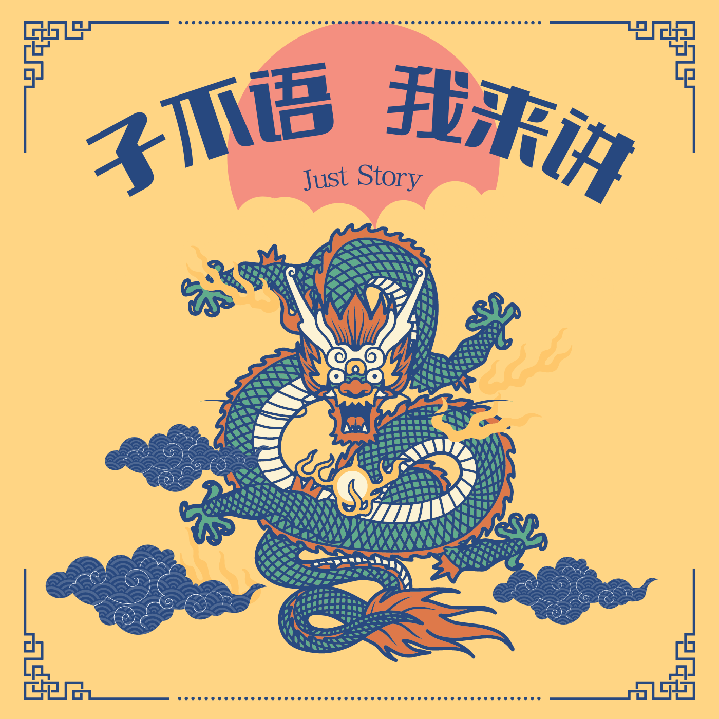 子不语，我来讲