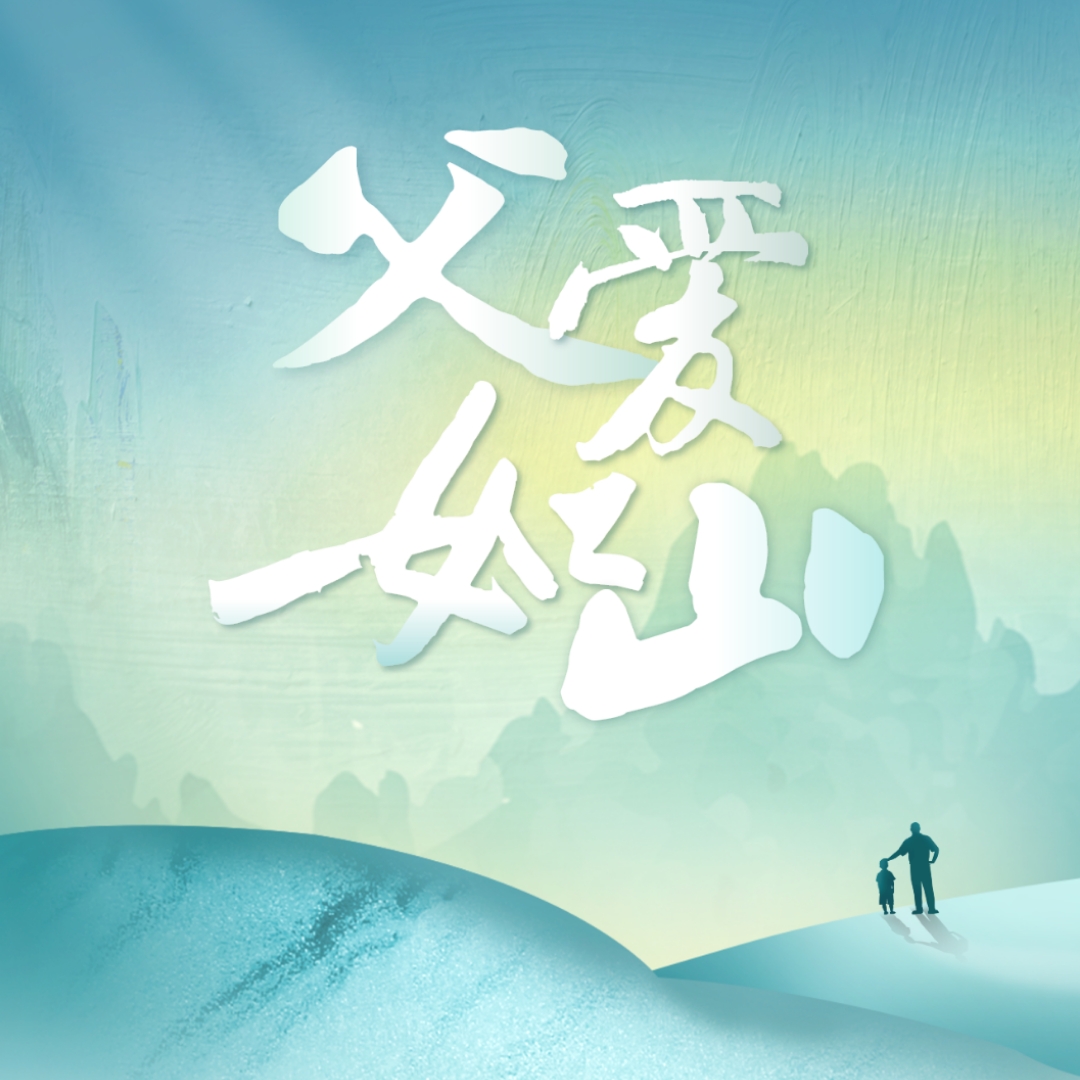 父爱如山