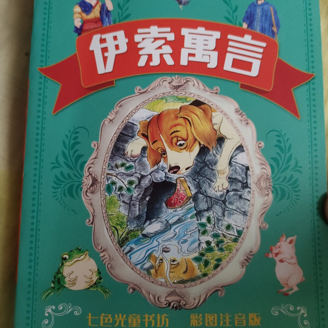 伊索寓言