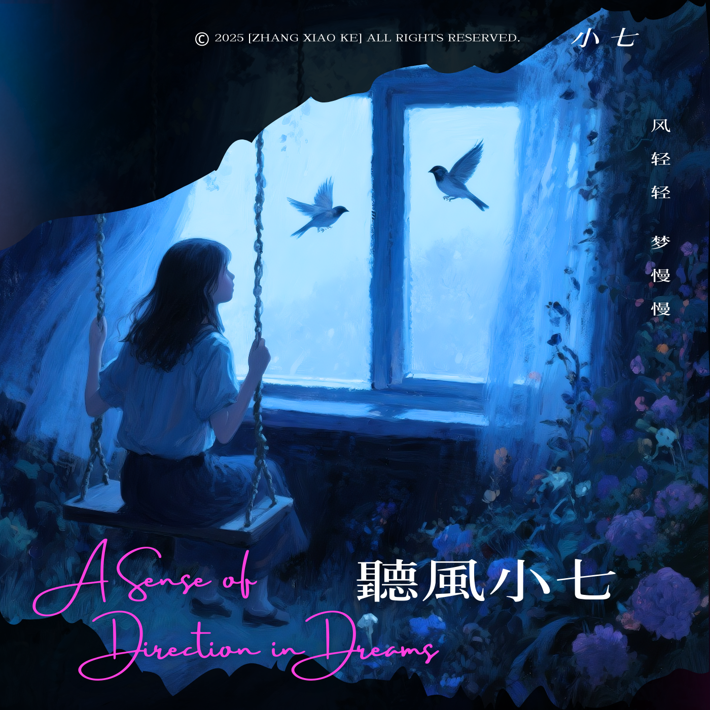 听风小七