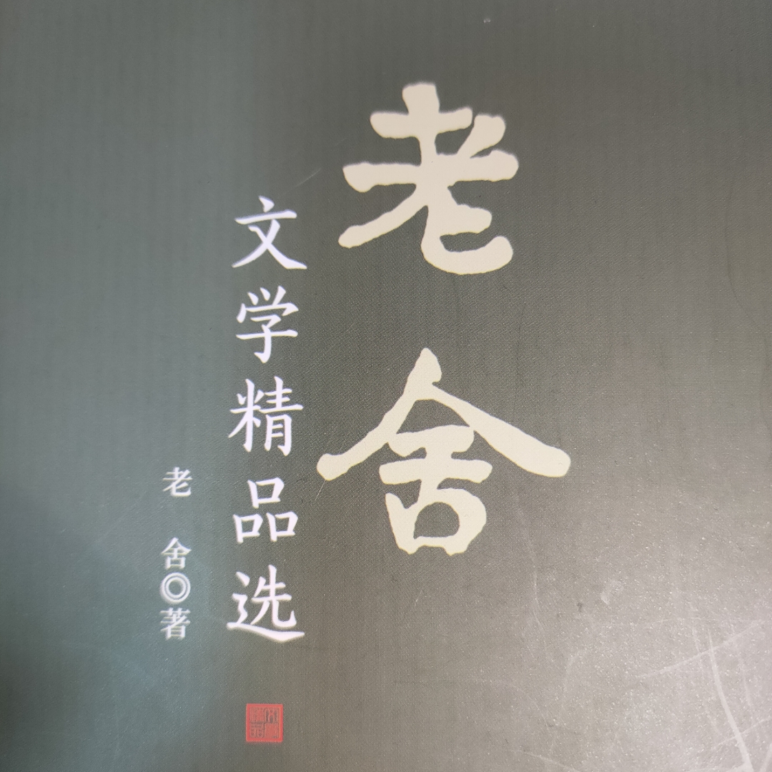 老舍文学精选
