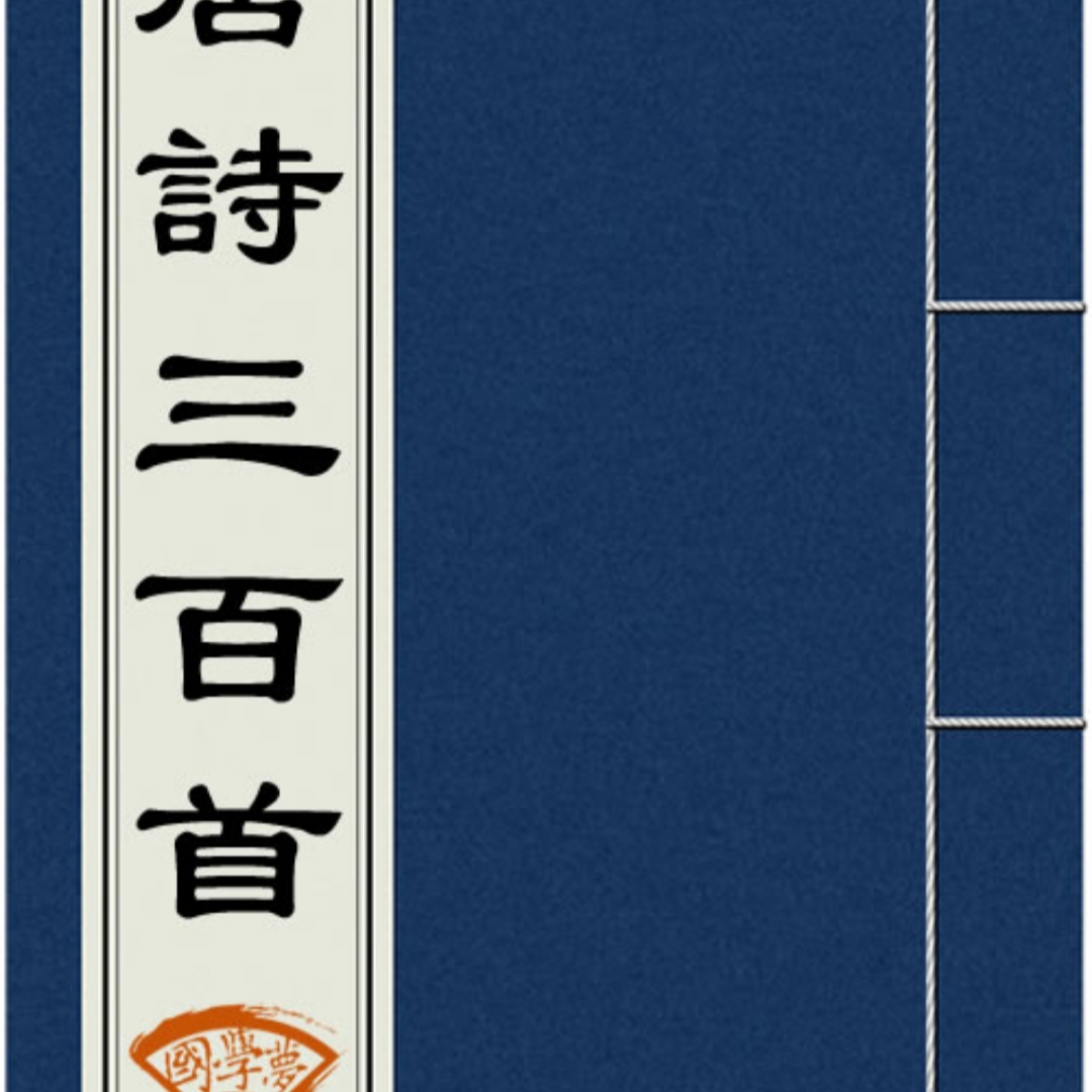 唐诗三百首
