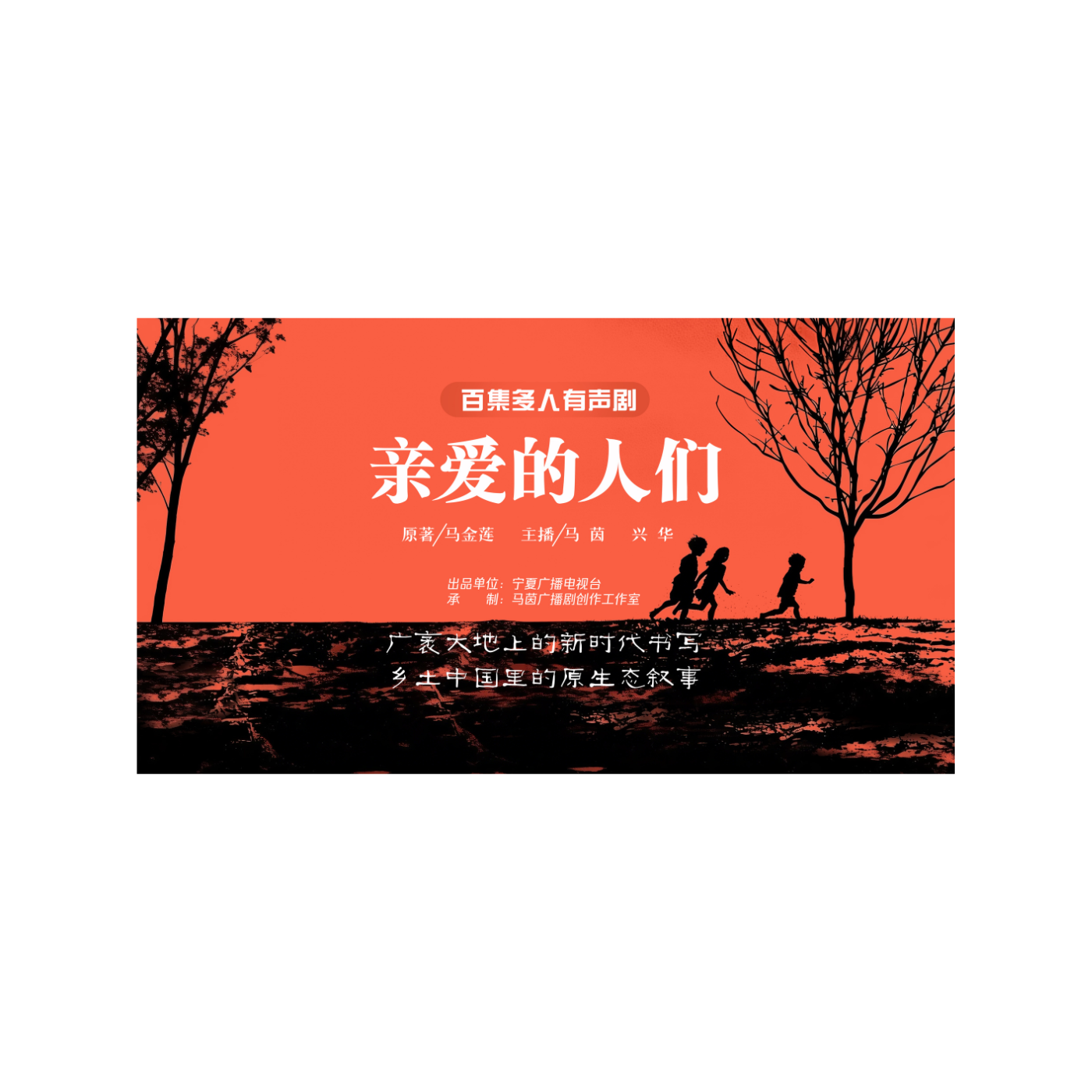 亲爱的人们