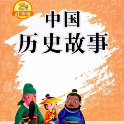 国学故事