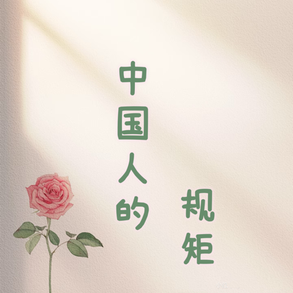 中国人的规矩