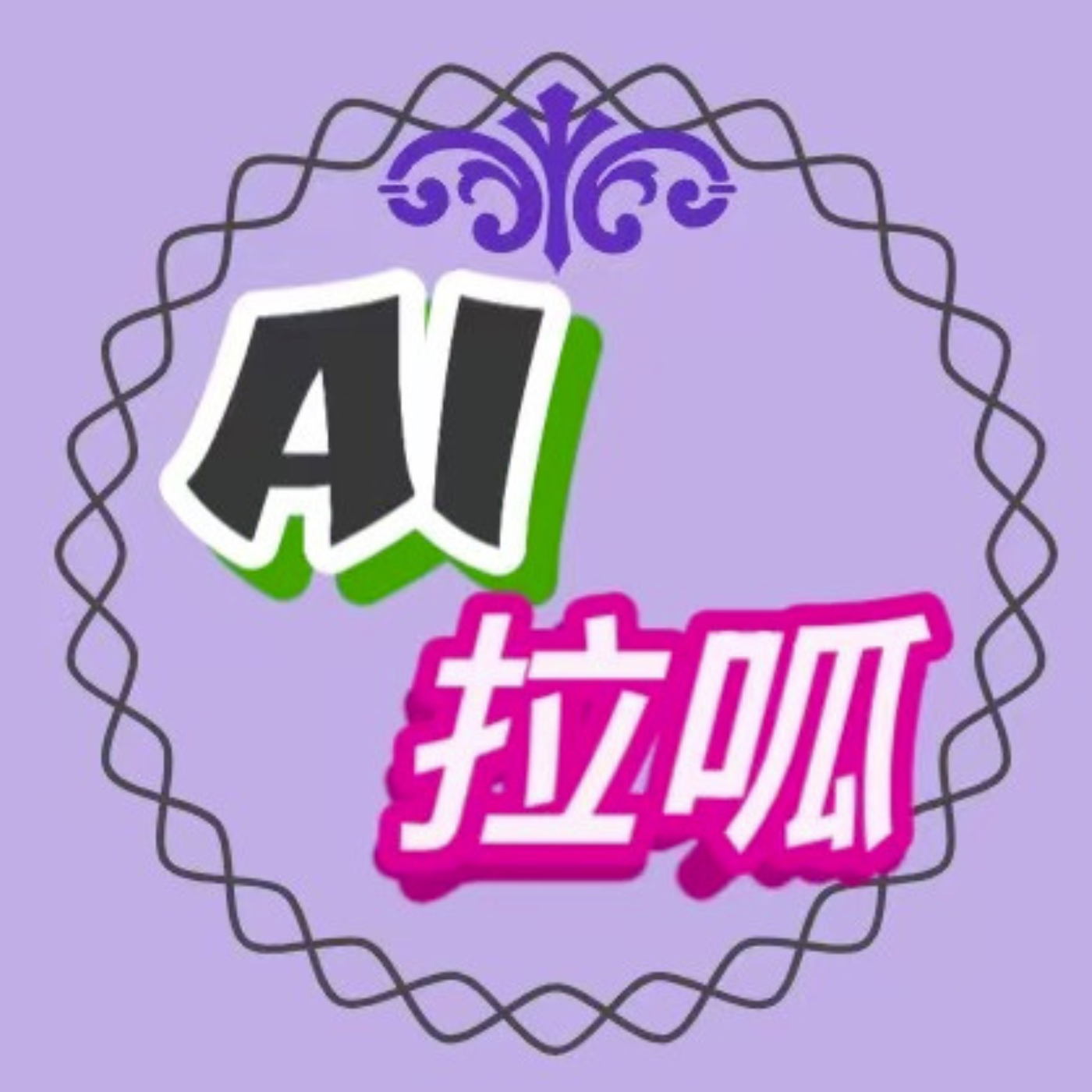 AI拉呱:专注于人工智能与前沿技术