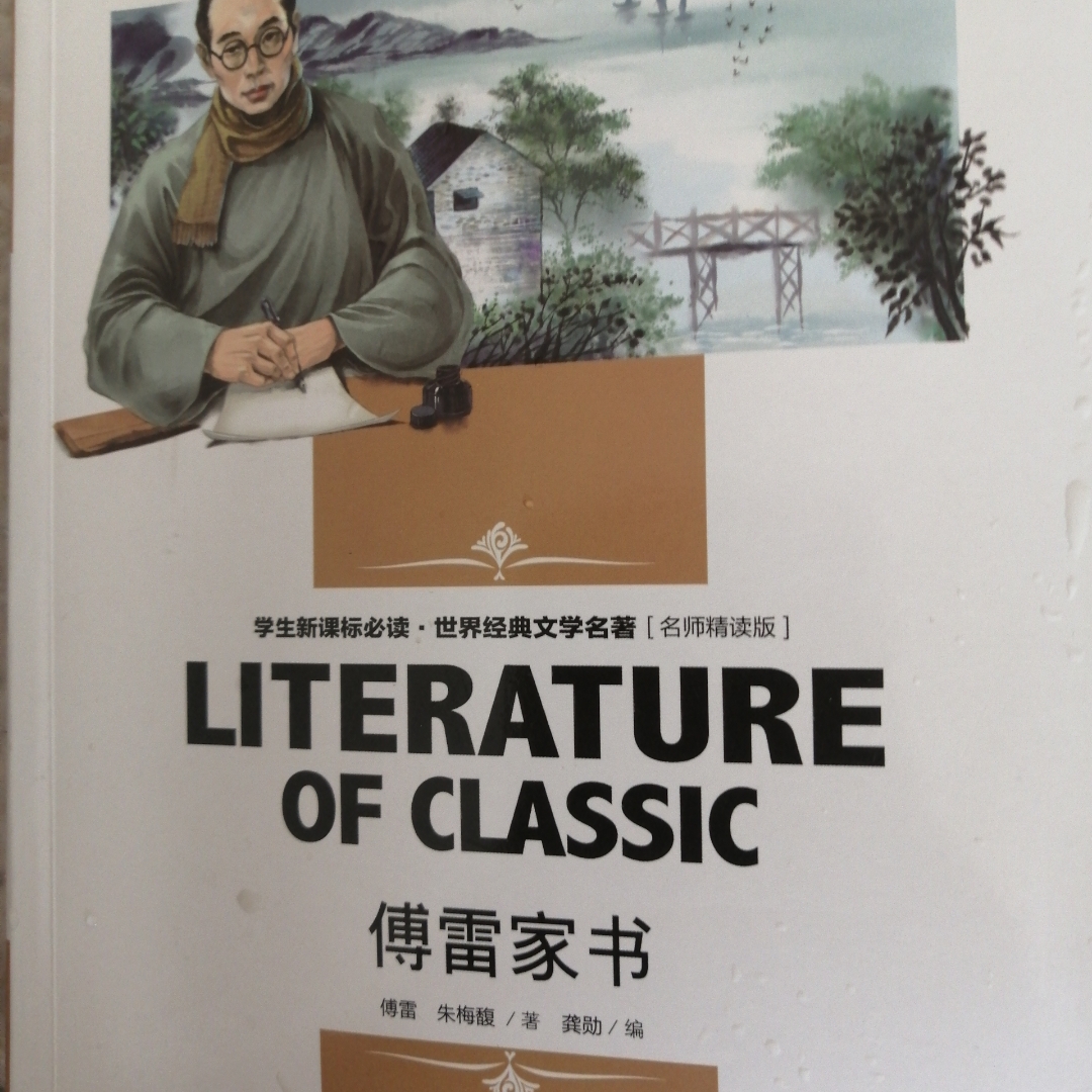 傅雷家书