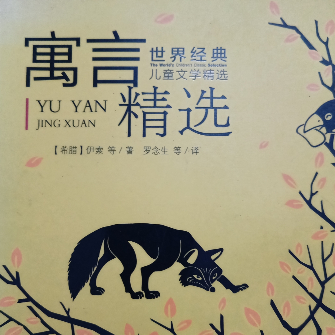 寓言精选