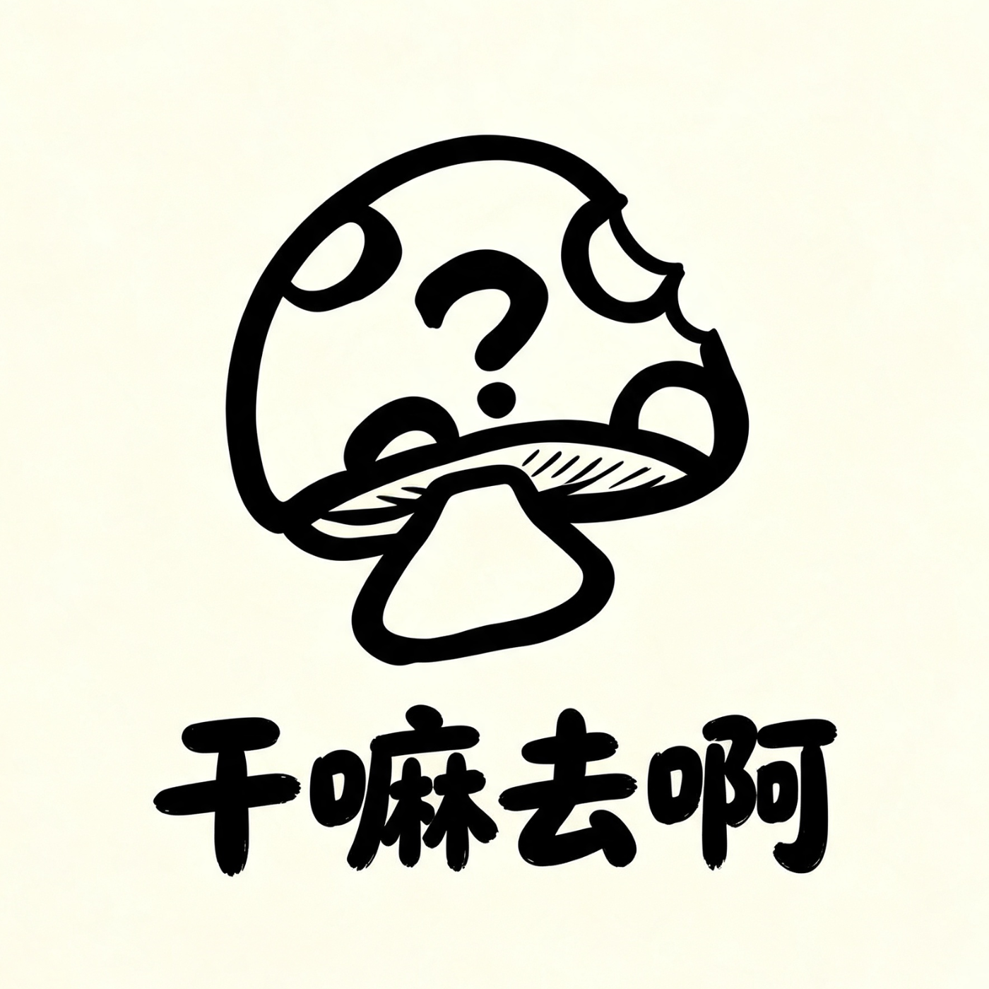 干嘛去啊
