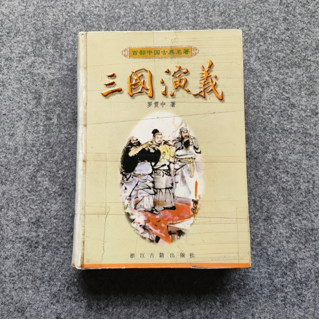 三国演义