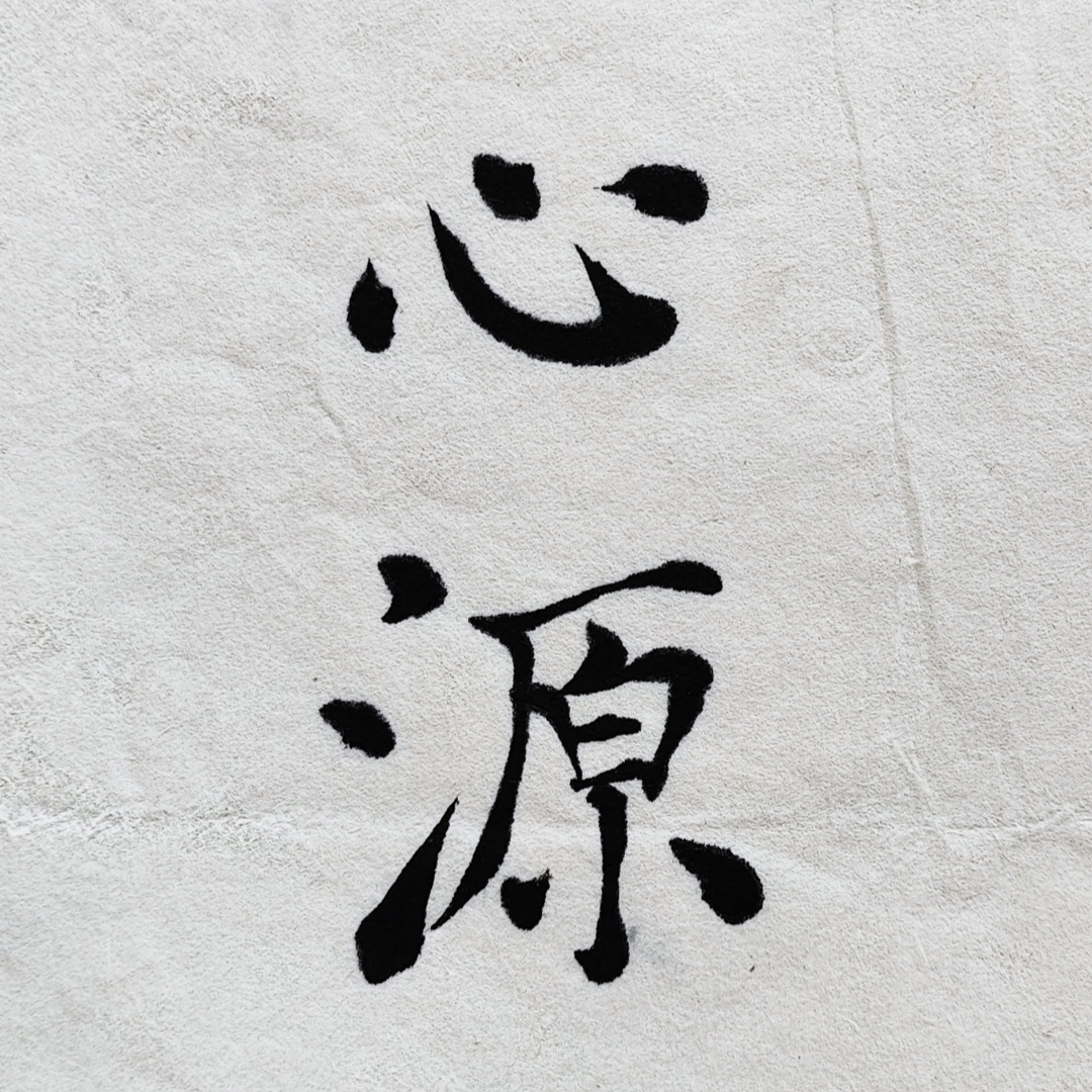 含光无形