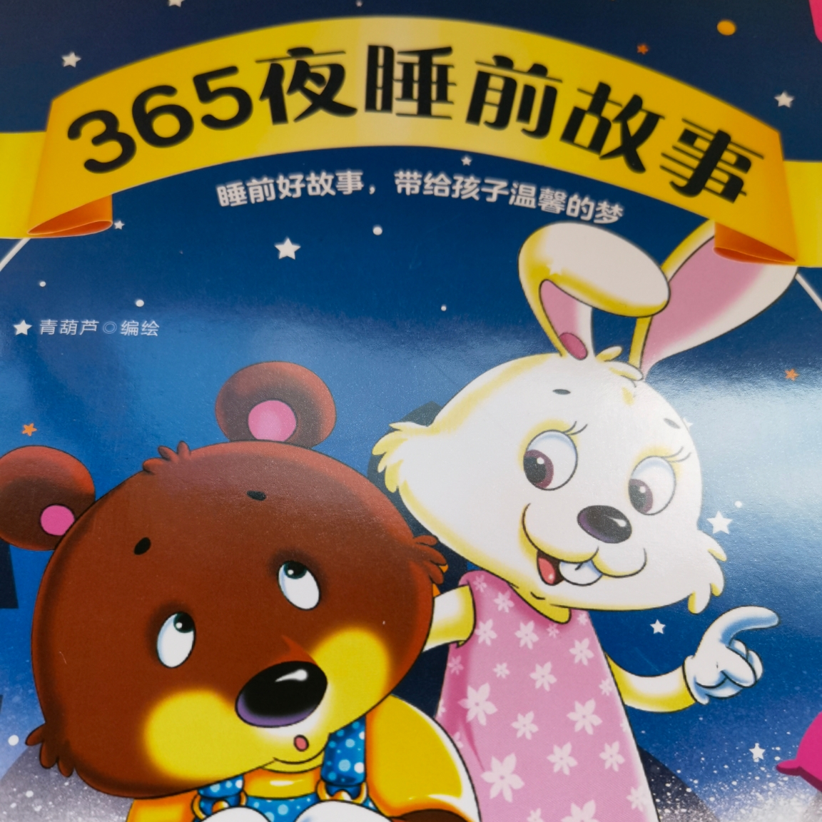 睡前故事