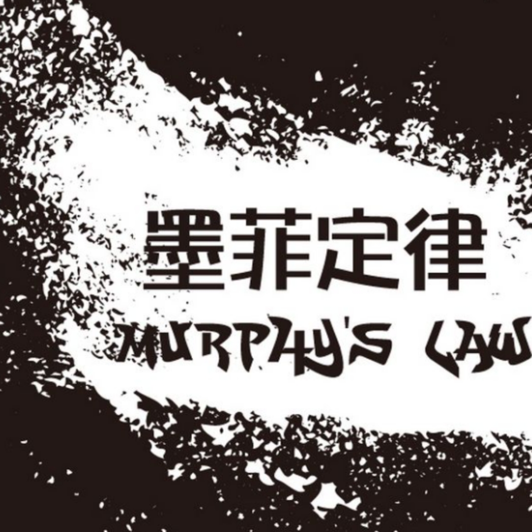 墨菲定律