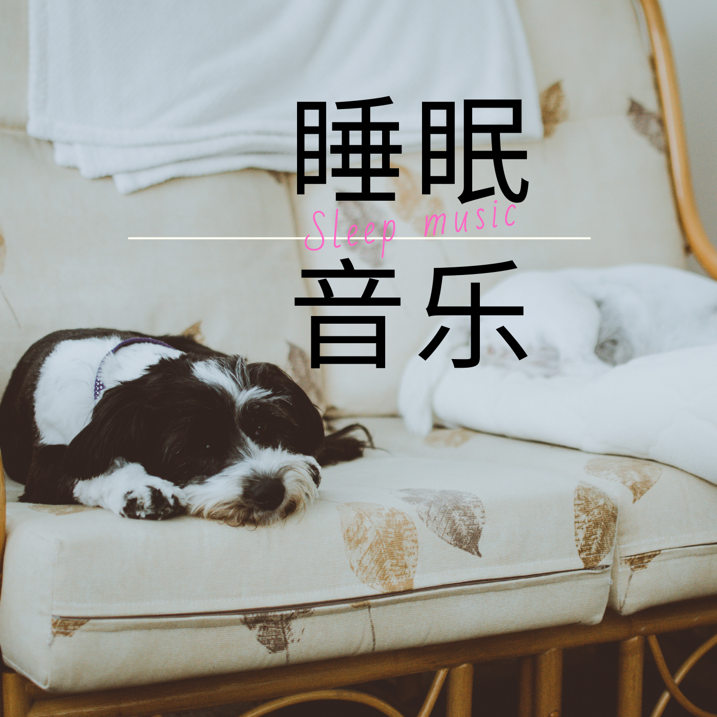 睡覺助眠輕音樂 , 深層睡眠音樂