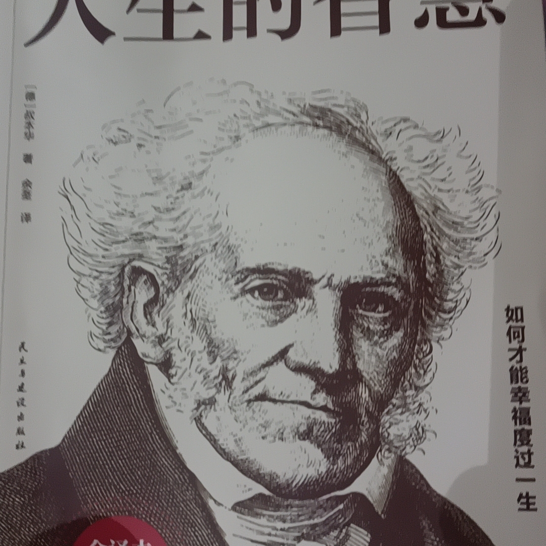 人生的智慧