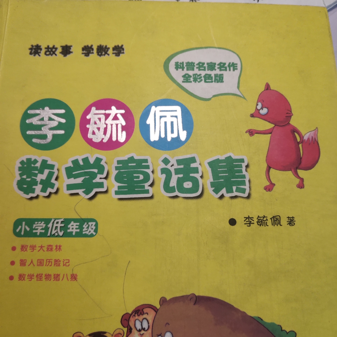 李毓佩数学童话集