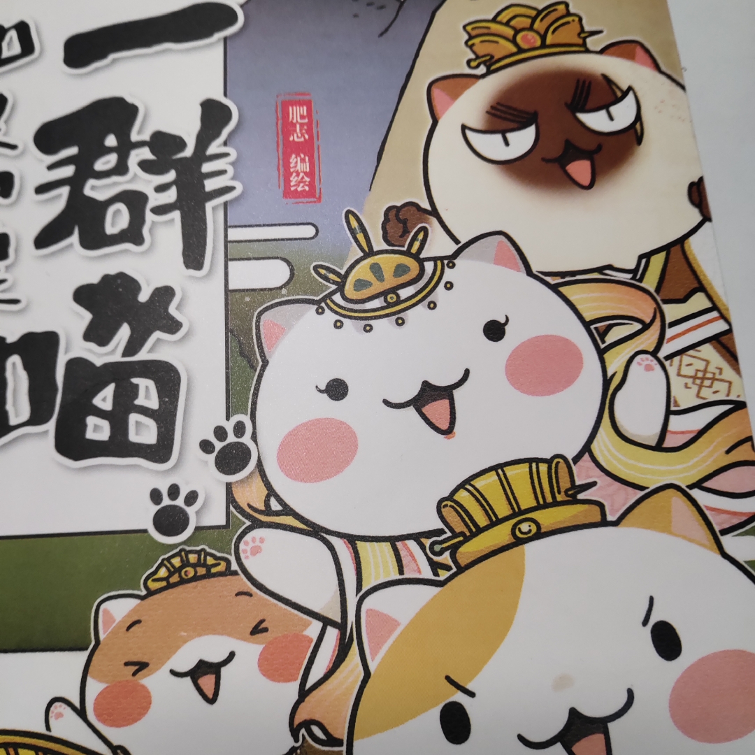 如果历史是一群喵