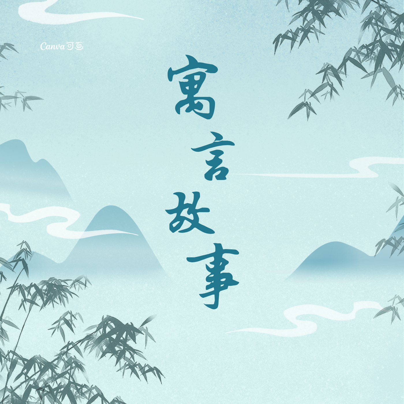 寓言故事
