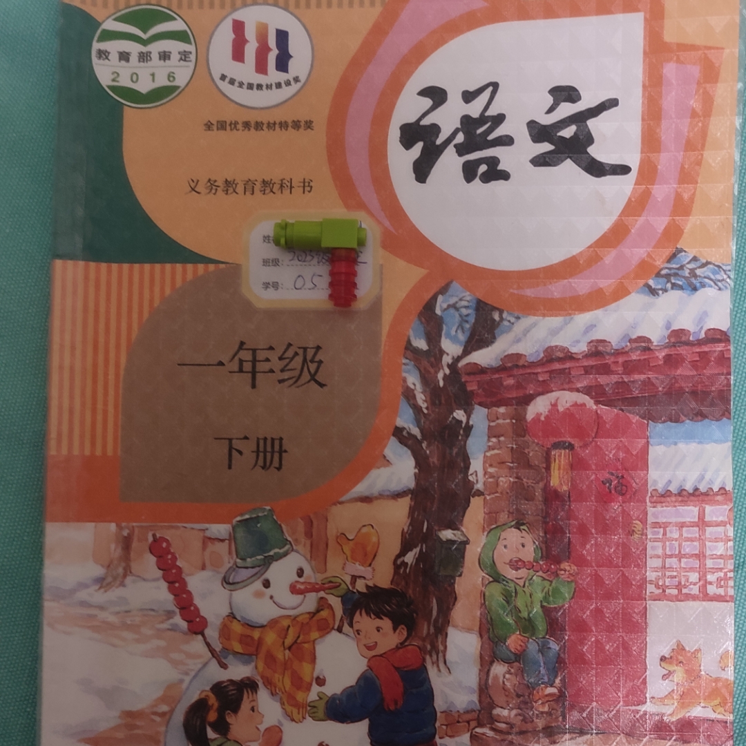人教版一年级下册