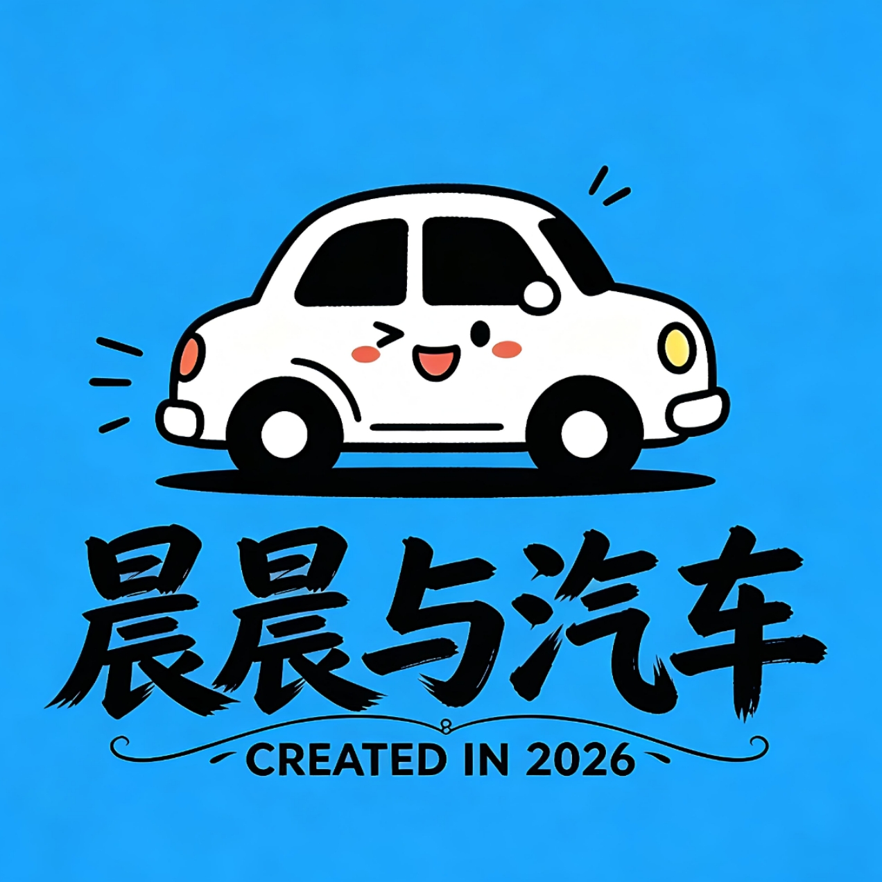 晨晨与汽车