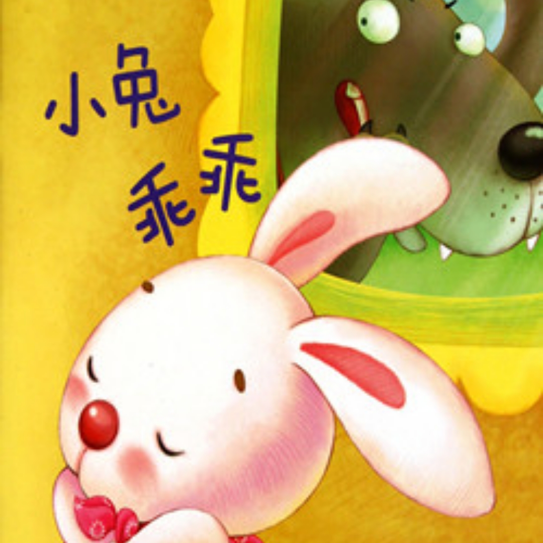 小兔乖乖-儿童精品故事-蜻蜓fm听儿童