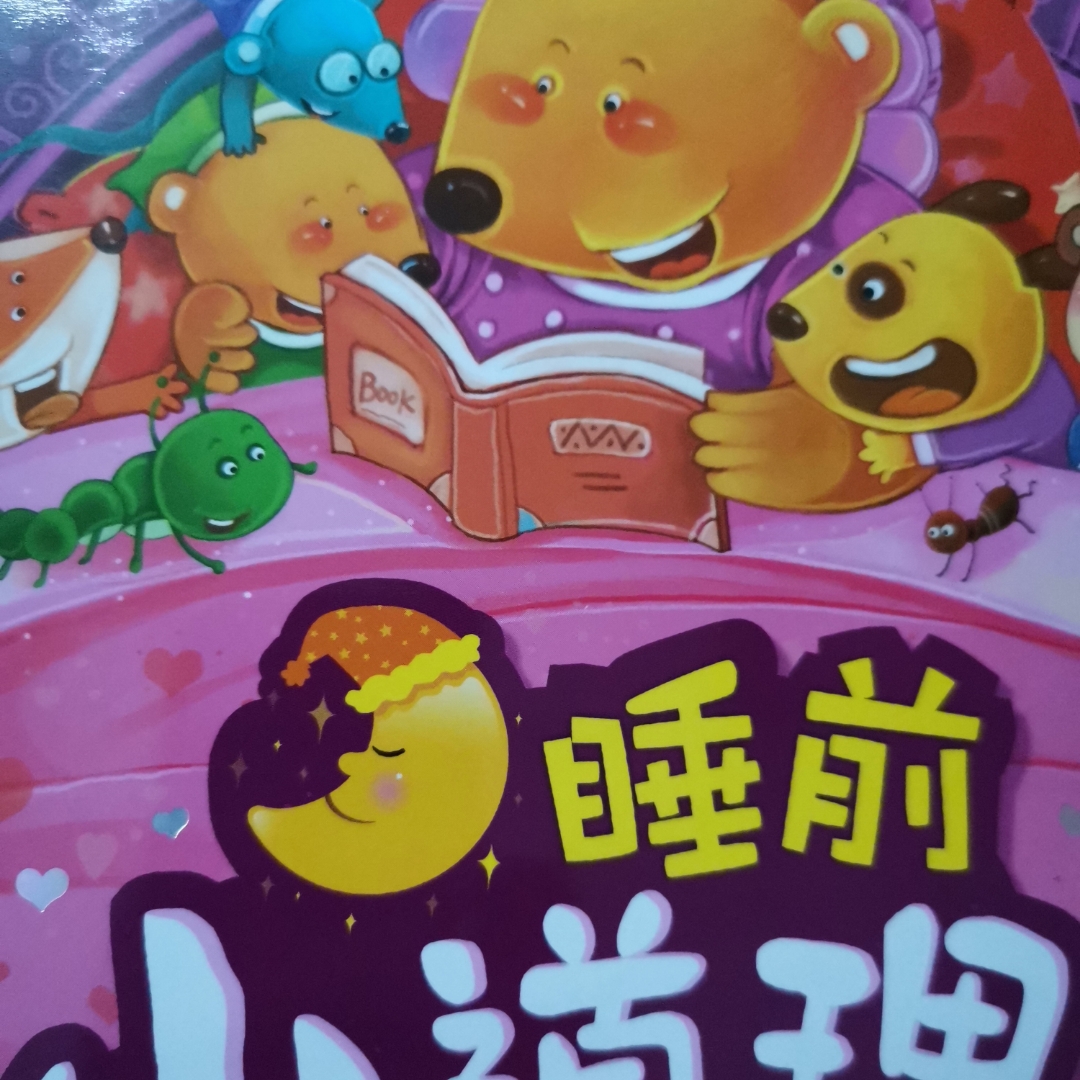 睡前小道理