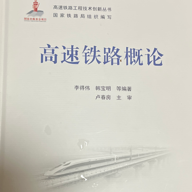 高速铁路概论