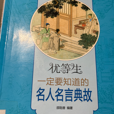 名人名言
