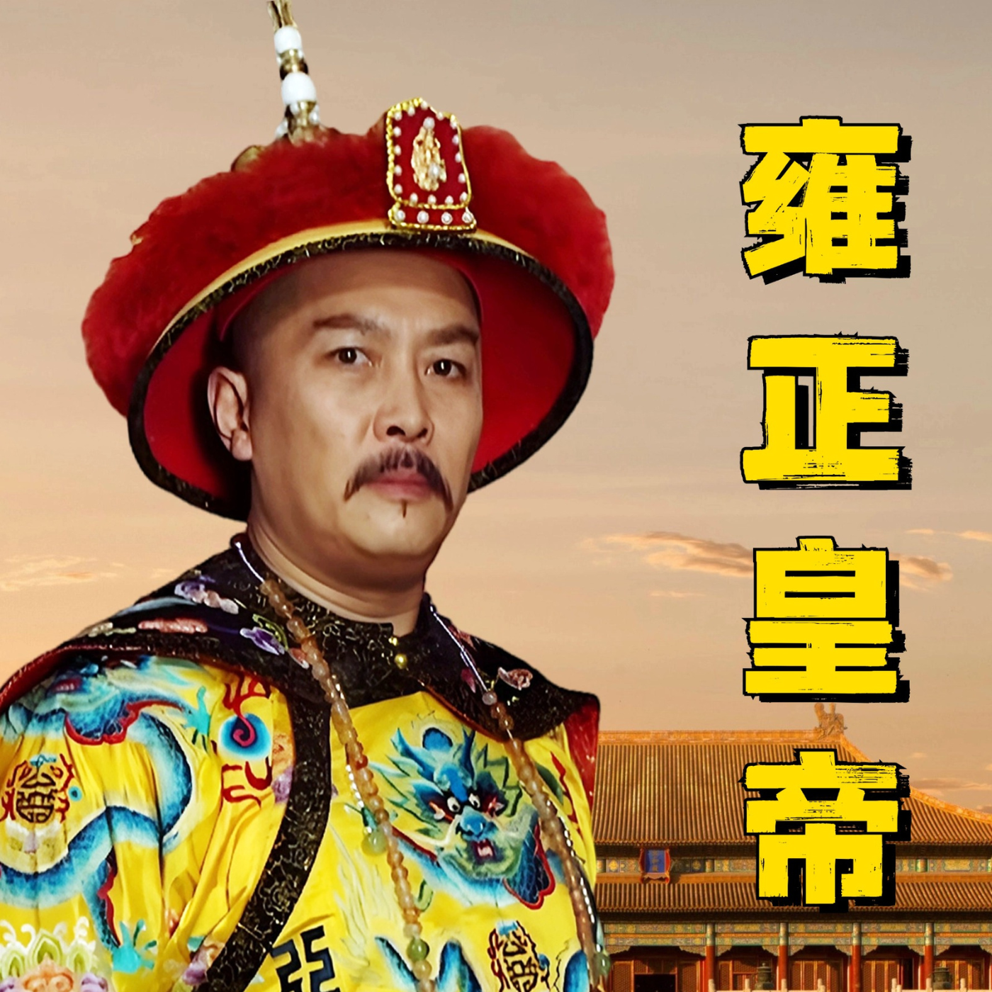 雍正皇帝 | 原著解读