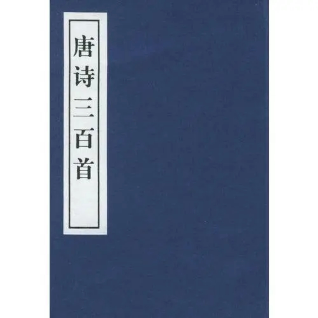 唐诗三百首