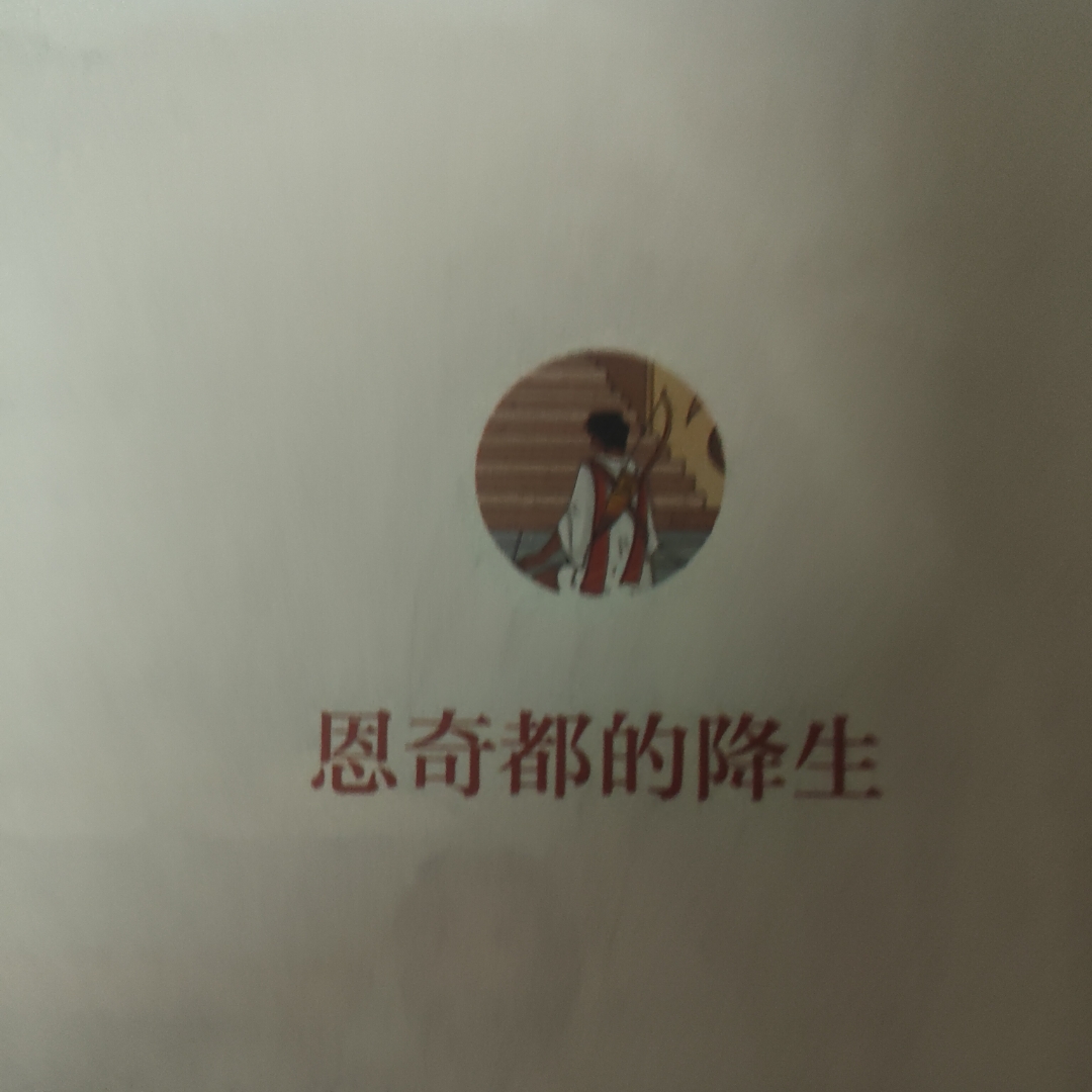 恩奇都的降坐