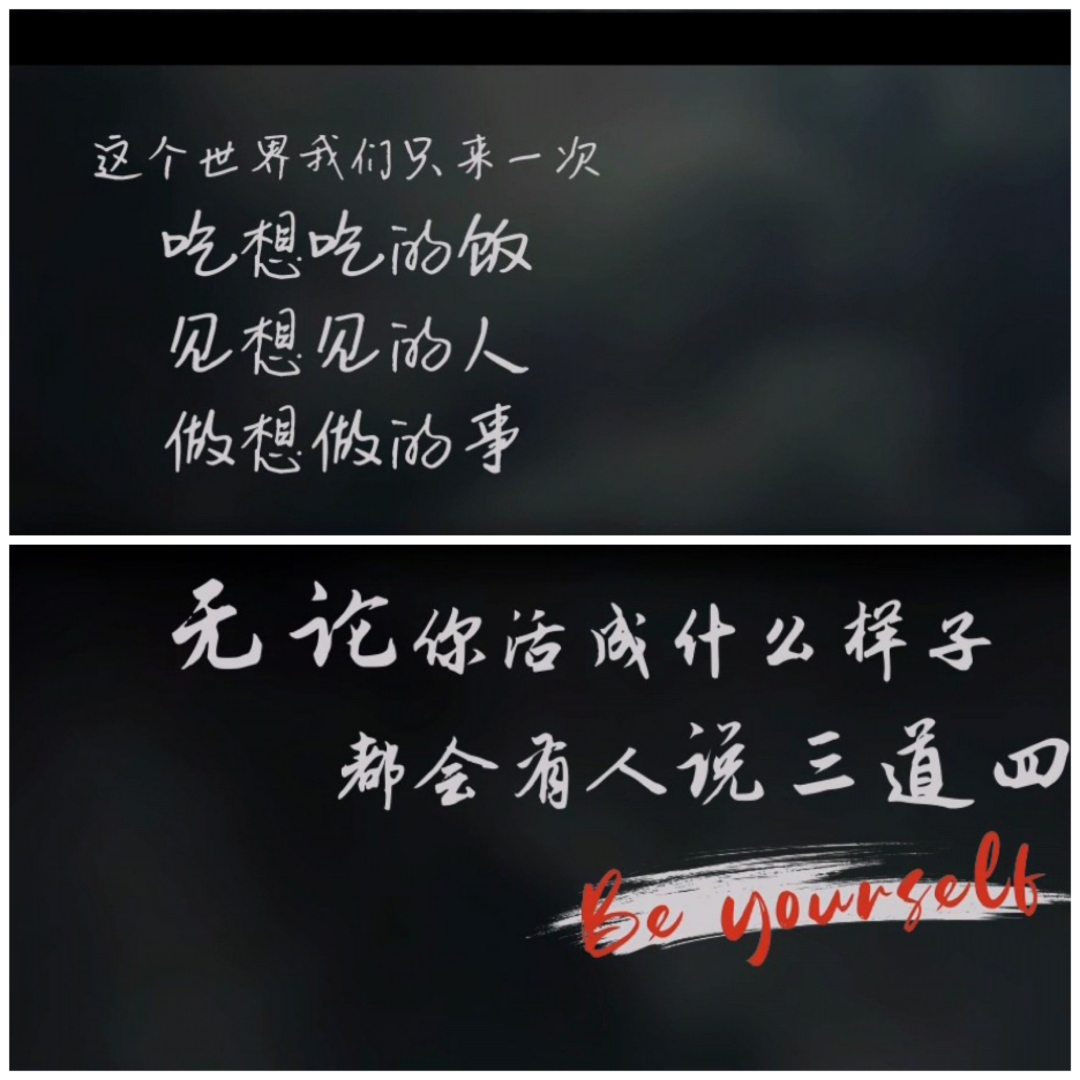 做自己就好