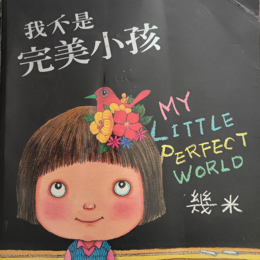 《我不是完美小孩》河南话版