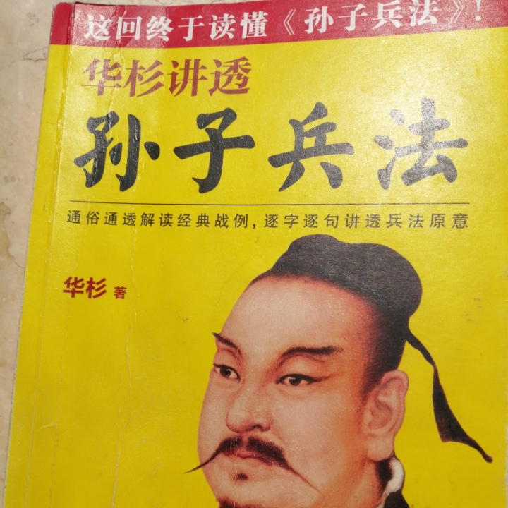 华杉讲透孙子兵法