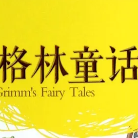 格林童话