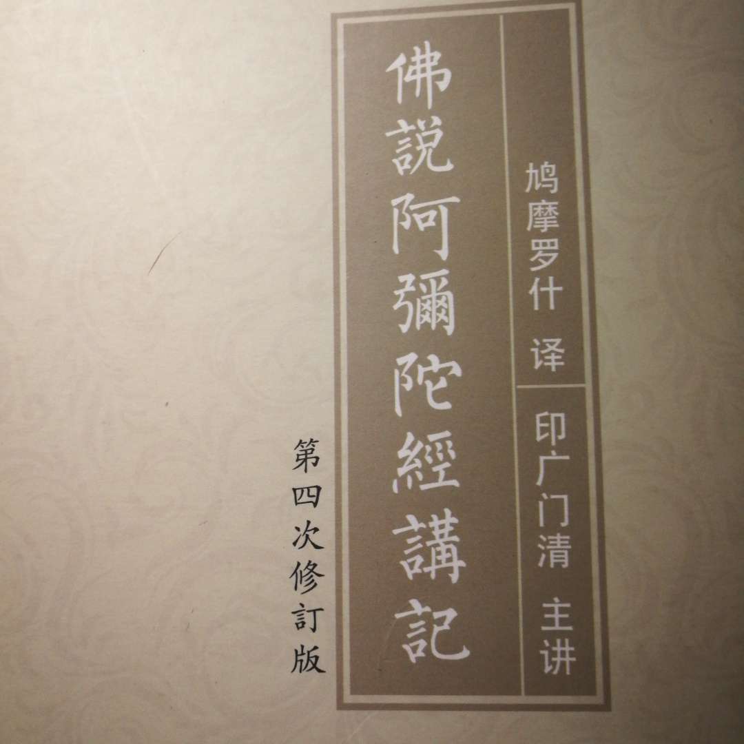 阿弥陀经讲记16顺治偈