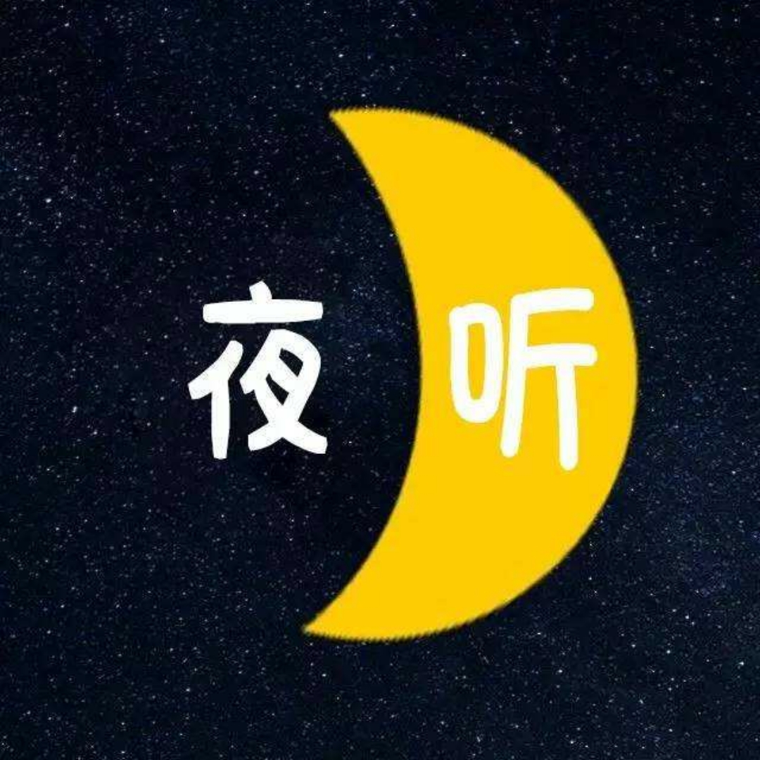 夜听